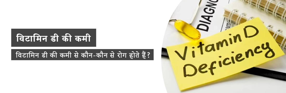 विटामिन डी की कमी से कौन-कौन से रोग होते हैं?